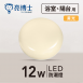 LED 防潮燈 12W