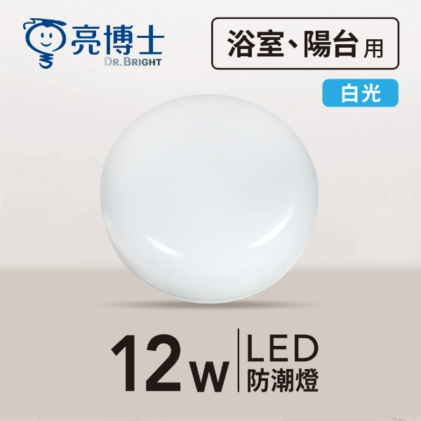 LED 防潮燈 12W