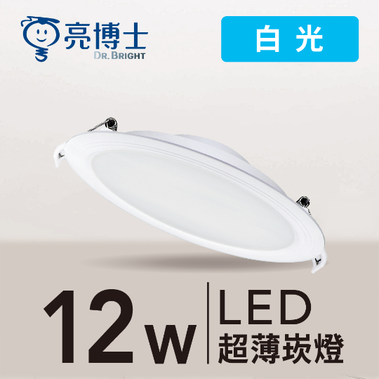 LED 超薄崁燈 12cm 12W
