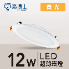 LED 超薄崁燈 12cm 12W