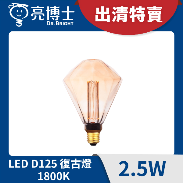 福利品 - LED復古燈 2.5W D125Z