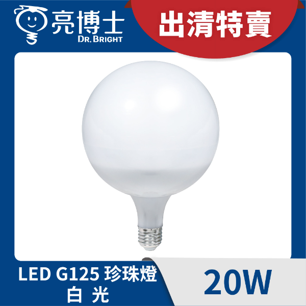 福利品 -LED珍珠燈 20W G125