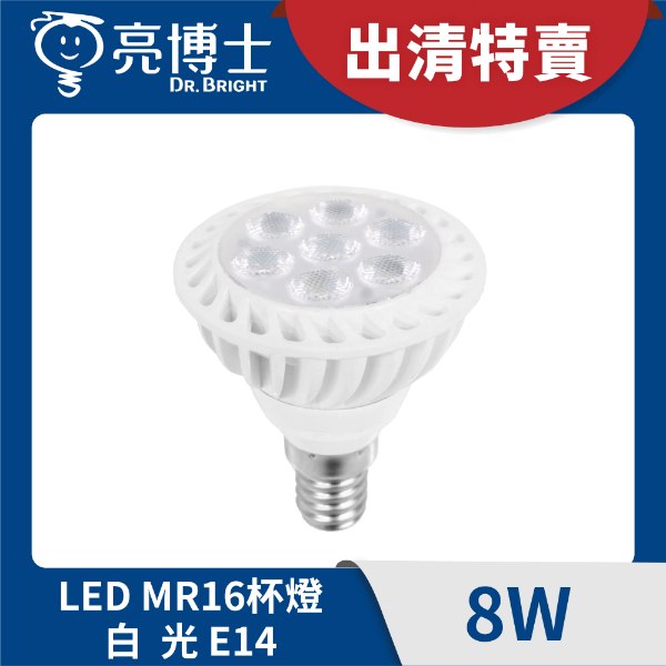 LED MR16免安杯燈 8W E14