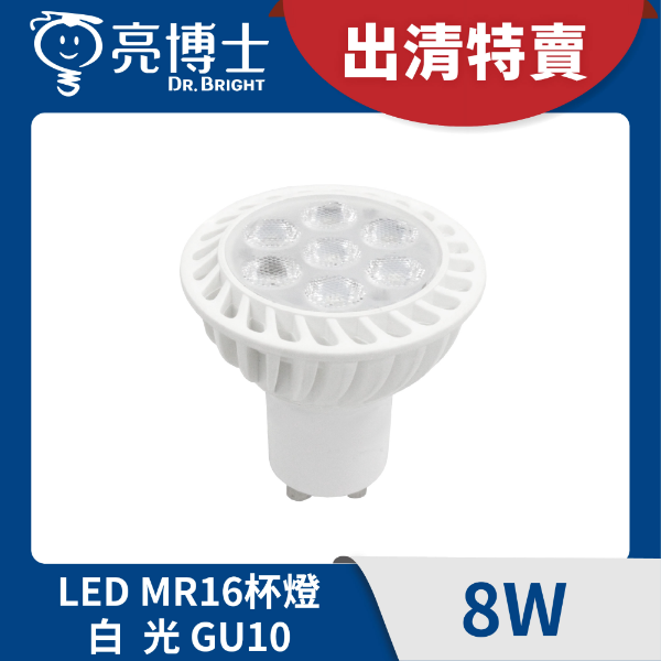 LED MR16免安杯燈 8W GU10