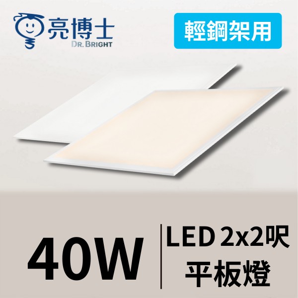 LED 輕鋼架平板燈