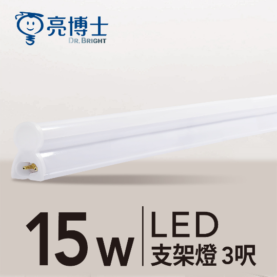 LED T5 全塑支架燈 15W 3呎