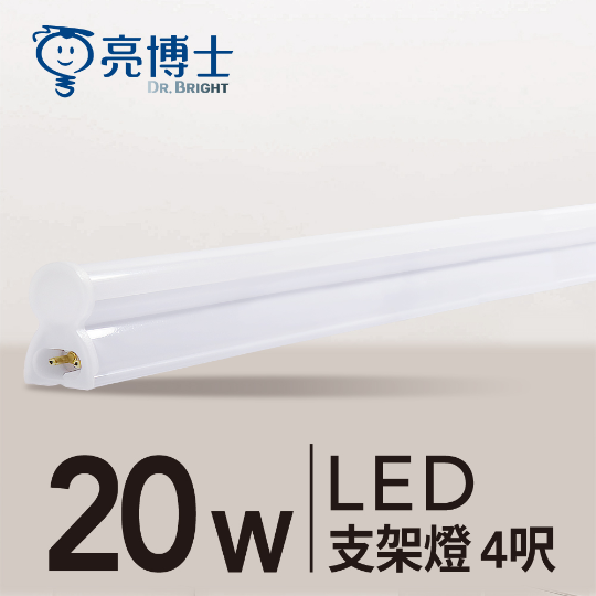 LED T5 全塑支架燈 20W 4呎