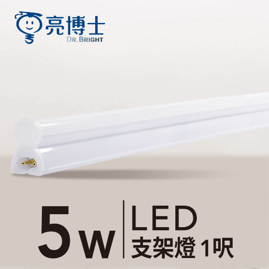 LED T5 全塑支架燈 5W 1呎