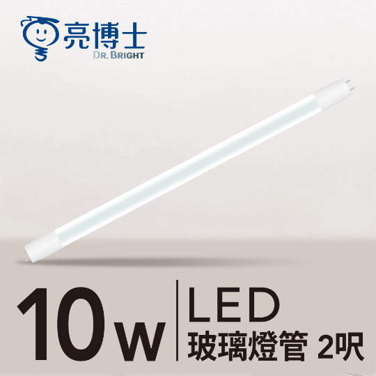 LED T8 玻璃燈管 10W 2呎
