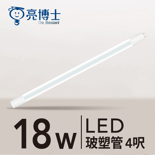 LED T8 玻塑管 18W 4呎