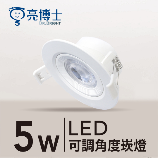 LED 可調角度崁燈 7.5cm 5W