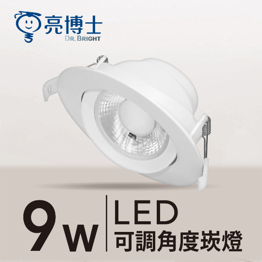 LED 可調角度崁燈 9.5cm 9W