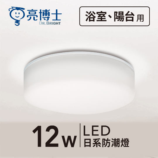 LED 日系防潮燈 12W