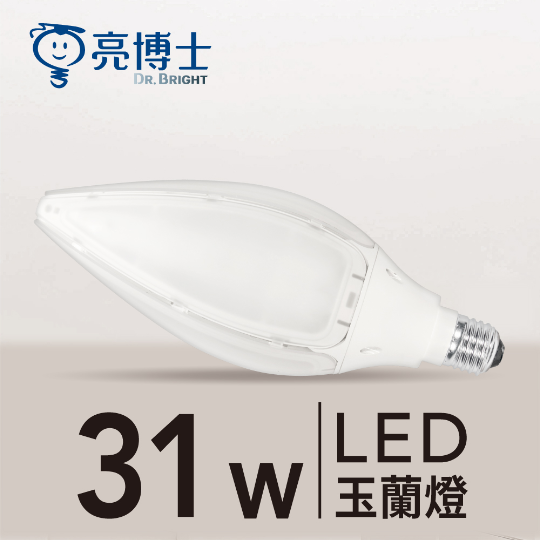 LED玉蘭燈 31W
